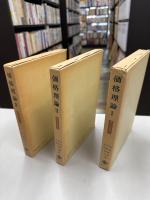 価格理論〈現代経済学〉全3巻
