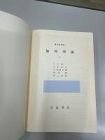 価格理論〈現代経済学〉全3巻