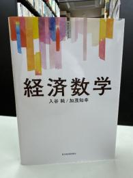 <サピエンティア>経済数学