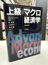 上級マクロ経済学