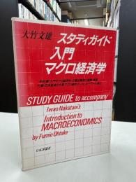 スタディガイド『入門マクロ経済学』