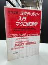 スタディガイド『入門マクロ経済学』 第1版第3刷