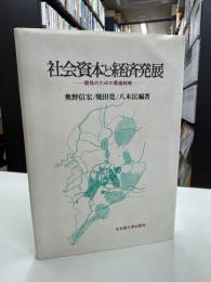 社会資本と経済発展 : 開発のための最適戦略