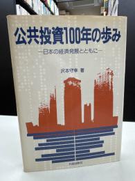 公共投資100年の歩み : 日本の経済発展とともに