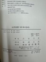 公共投資100年の歩み : 日本の経済発展とともに