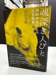 魂深き人びと　西欧中世からの反骨精神