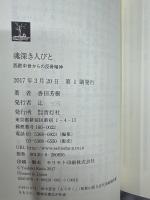 魂深き人びと　西欧中世からの反骨精神
