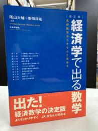 経済学で出る数学 : 高校数学からきちんと攻める