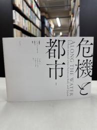 危機と都市