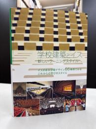 学校建築とイス　新しいラーニングスタイルへ
