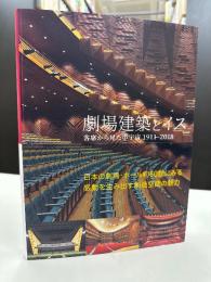劇場建築とイス : 客席から見た小宇宙1911-2018