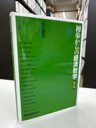 初歩からの経済数学
