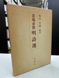 墨場必携 明詩選