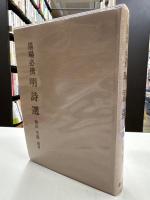 墨場必携 明詩選