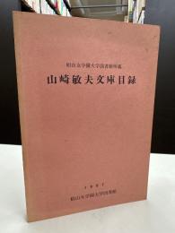 椙山女学園大学図書館所蔵　山崎敏夫文庫目録