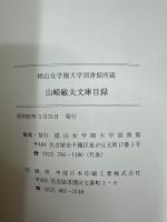 椙山女学園大学図書館所蔵　山崎敏夫文庫目録