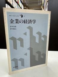 企業の経済学