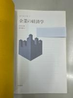 企業の経済学