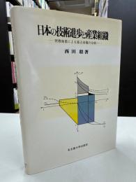 日本の技術進歩と産業組織 : 習熟効果による寡占市場の分析