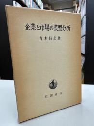 企業と市場の模型分析