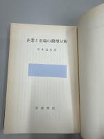 企業と市場の模型分析