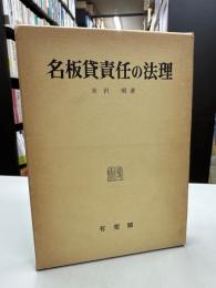名板貸責任の法理