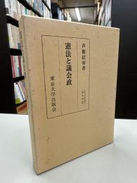 憲法と議会政