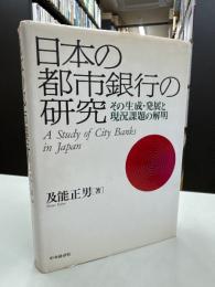 日本の都市銀行の研究 : その生成・発展と現況課題の解明