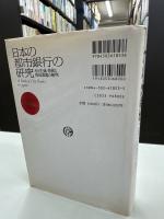 日本の都市銀行の研究 : その生成・発展と現況課題の解明