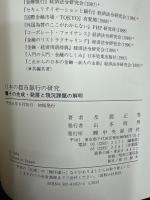 日本の都市銀行の研究 : その生成・発展と現況課題の解明