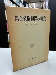 集合債権担保の研究