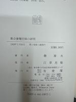 集合債権担保の研究