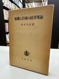 組織と計画の経済理論