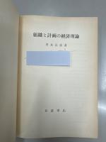組織と計画の経済理論
