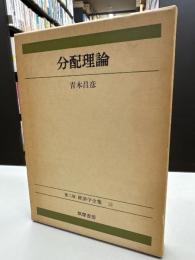 分配理論　第2版経済学全集13