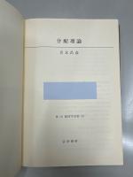 分配理論　第2版経済学全集13