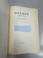 経済政策原理 : 混合経済の理論