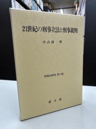 21世紀の刑事立法と刑事裁判