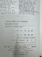 21世紀の刑事立法と刑事裁判
