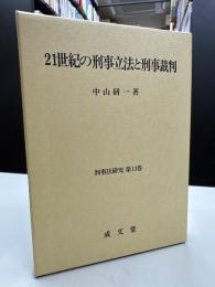 21世紀の刑事立法と刑事裁判
