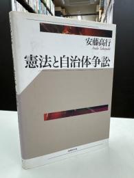 憲法と自治体争訟