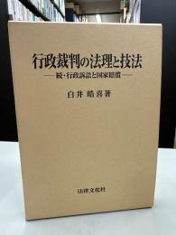行政裁判の法理と技法 : 続・行政訴訟と国家賠償