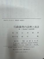 行政裁判の法理と技法 : 続・行政訴訟と国家賠償