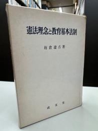 憲法理念と教育基本法制