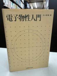 電子物性入門