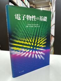 電子物性の基礎