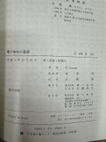 電子物性の基礎