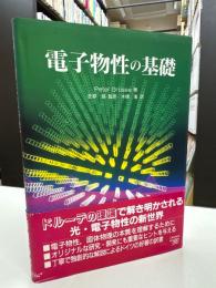 電子物性の基礎