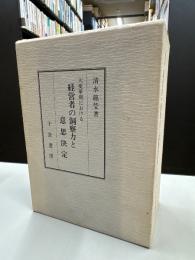 大変革期における経営者の洞察力と意思決定 : 大企業経営者のインタビュー・サーベイ 1986〜1990