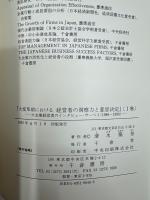 大変革期における経営者の洞察力と意思決定 : 大企業経営者のインタビュー・サーベイ 1986〜1990